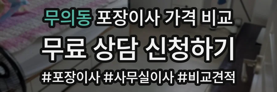 무의동 포장이사 가격 비교