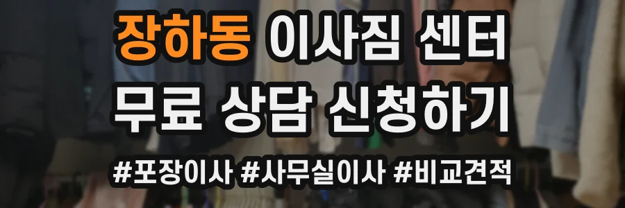 장하동 이사짐 센터