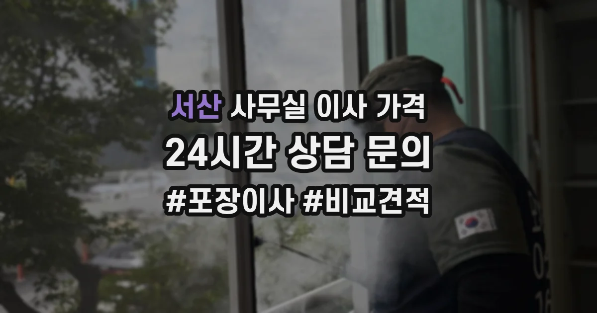 서산 사무실 이사 가격