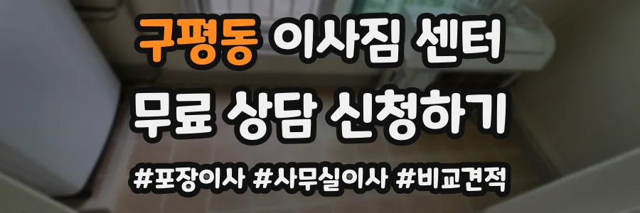 구평동 이사짐 센터