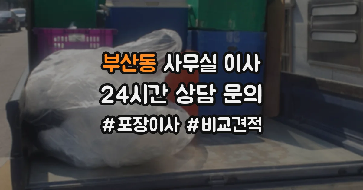 부산동 사무실 이사