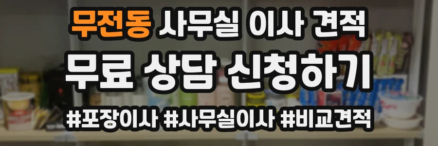 무전동 사무실 이사 견적
