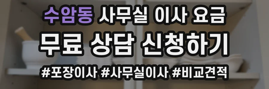 수암동 사무실 이사 요금