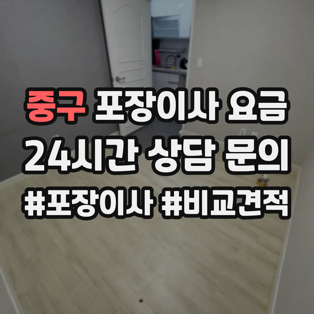 중구 포장이사 요금