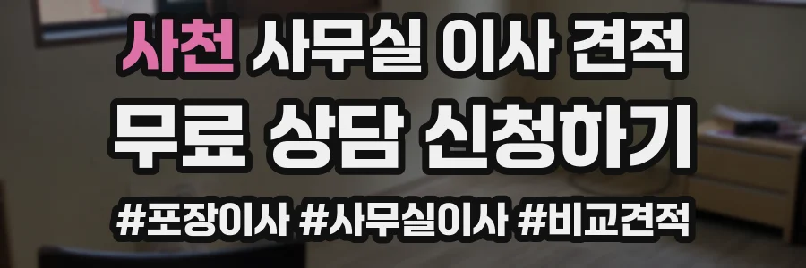 사천 사무실 이사 견적