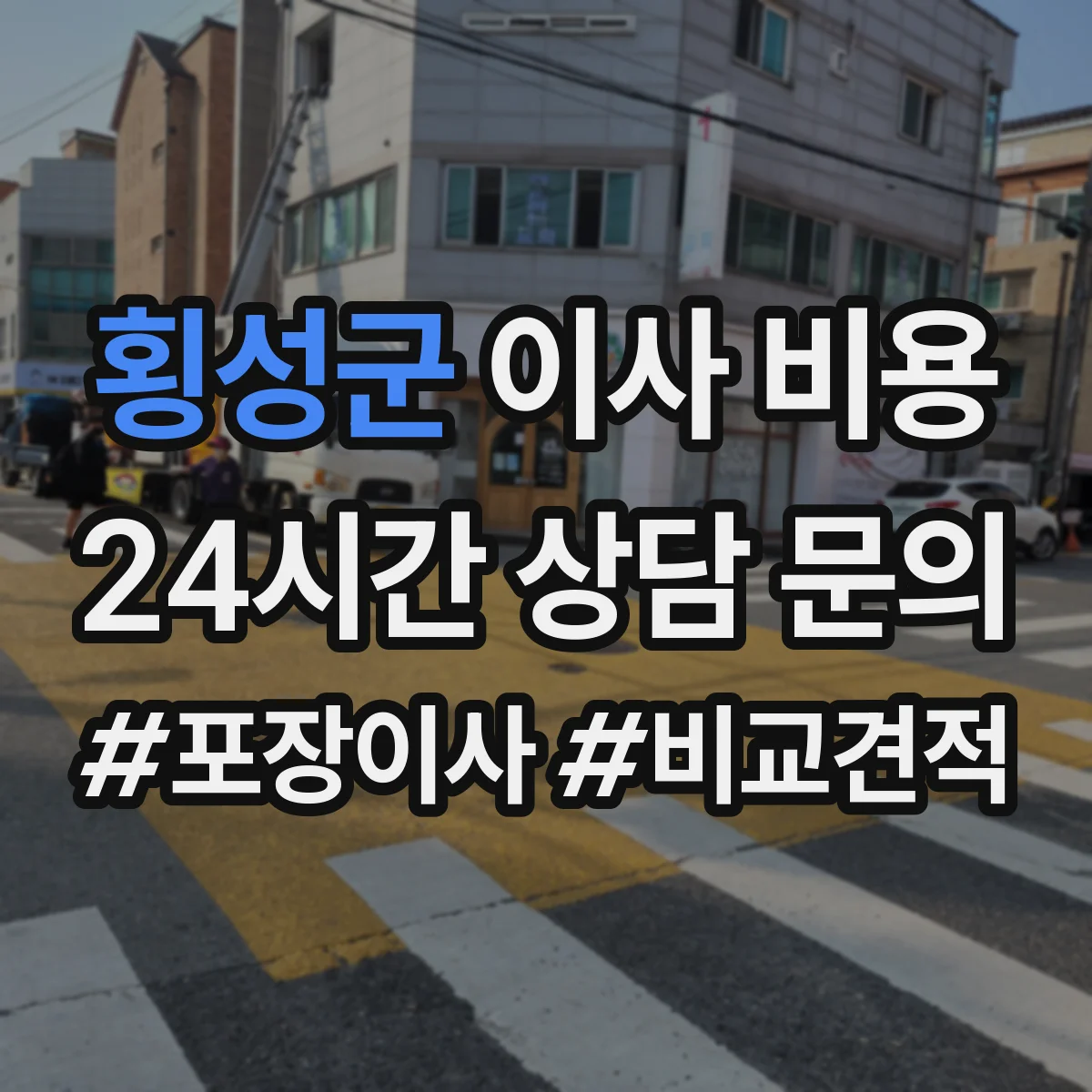 횡성군 이사 비용