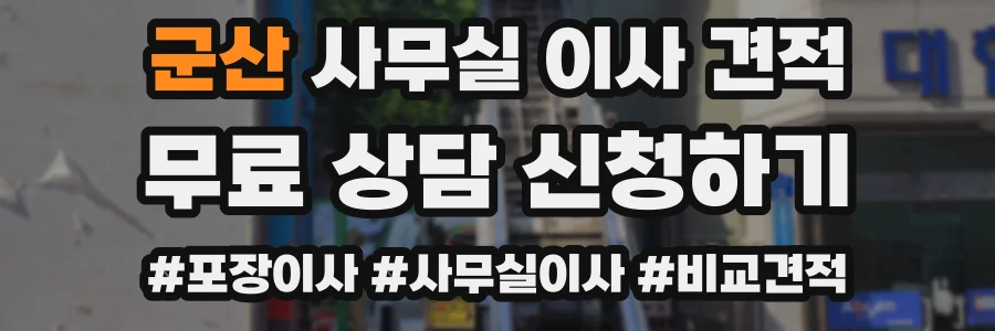 군산 사무실 이사 견적