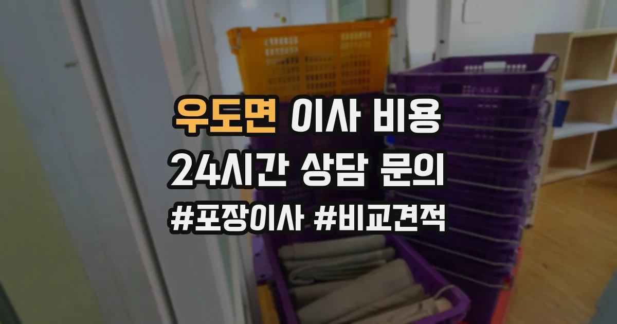 우도면 이사 비용