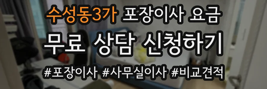 수성동3가 포장이사 요금