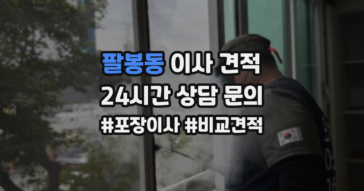 팔봉동 이사 견적