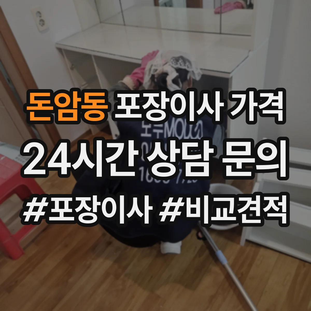돈암동 포장이사 가격