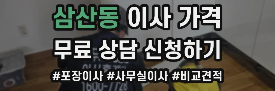 삼산동 이사 가격
