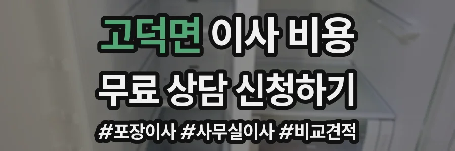 고덕면 이사 비용