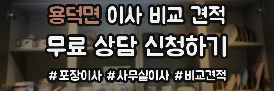용덕면 이사 비교 견적