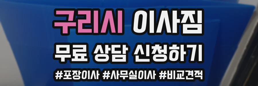 구리시 이사짐