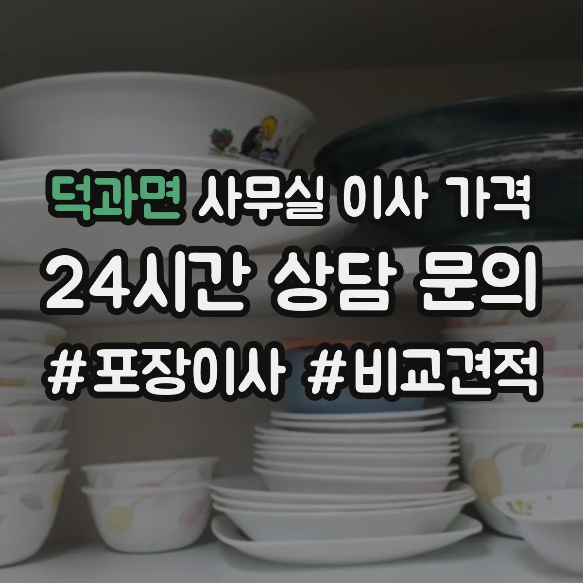 덕과면 사무실 이사 가격