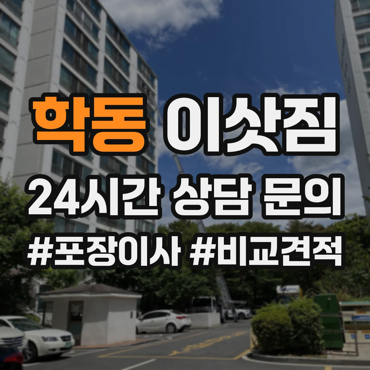 학동 이삿짐