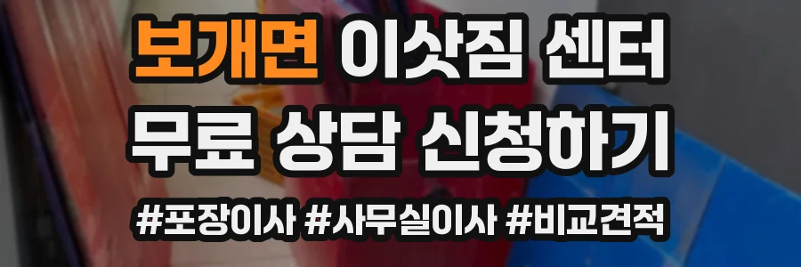 보개면 이삿짐 센터