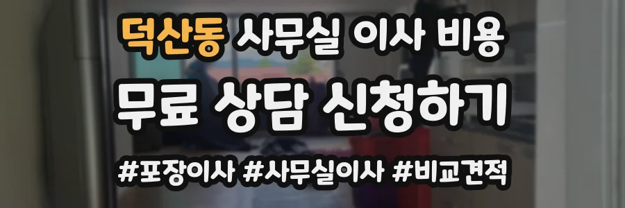덕산동 사무실 이사 비용