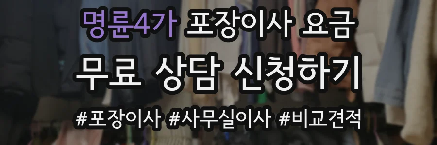 명륜4가 포장이사 요금