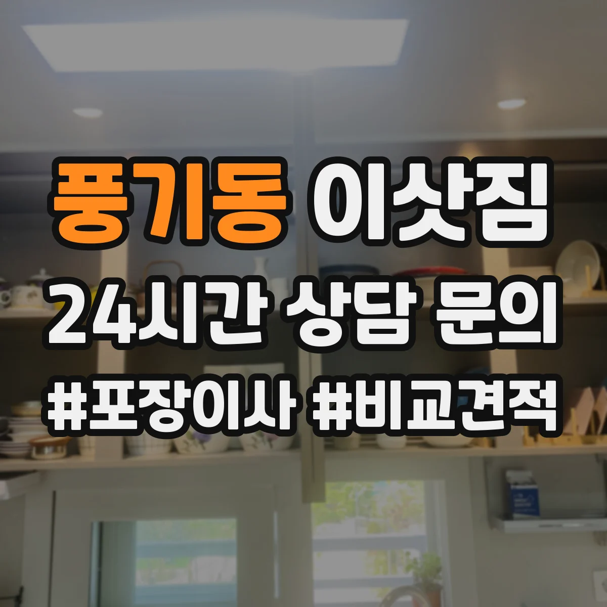 풍기동 이삿짐