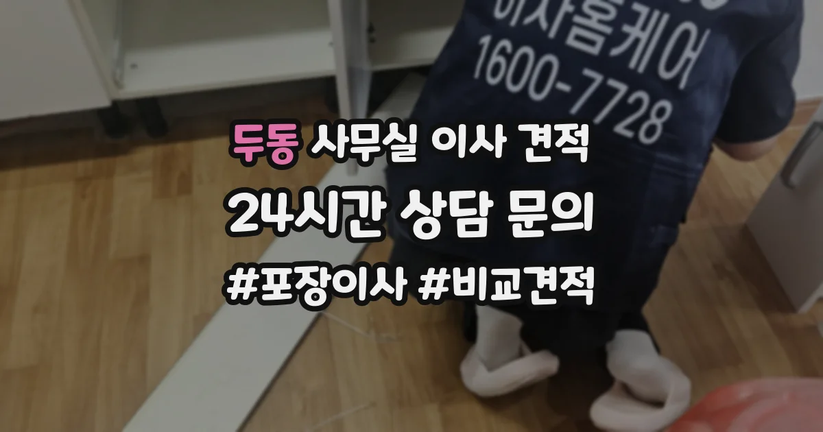 두동 사무실 이사 견적