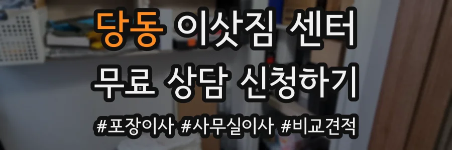 당동 이삿짐 센터