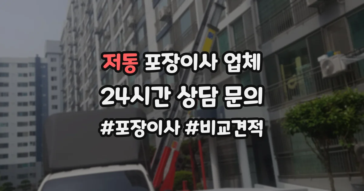 저동 포장이사 업체
