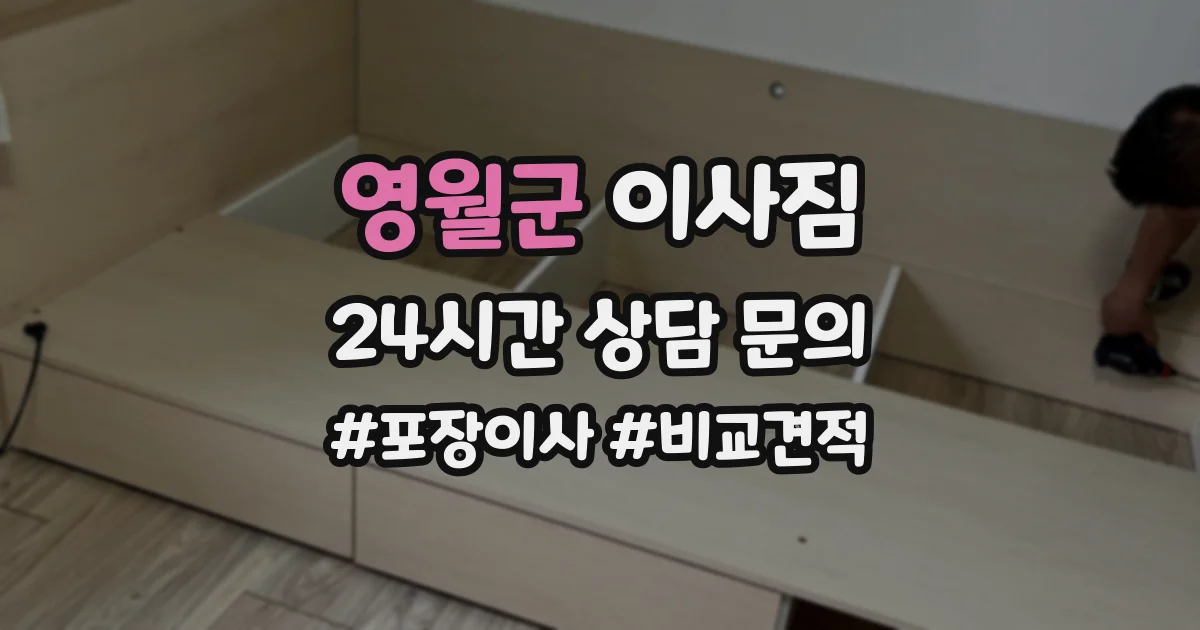 영월군 이사짐