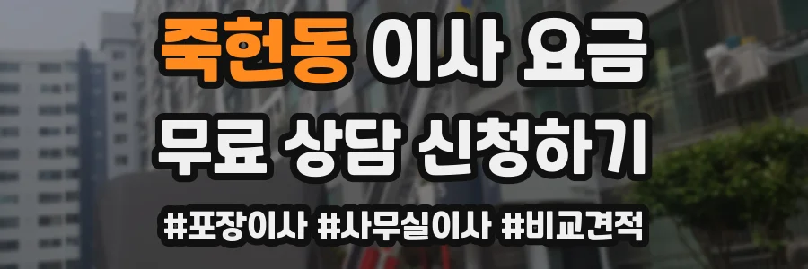 죽헌동 이사 요금