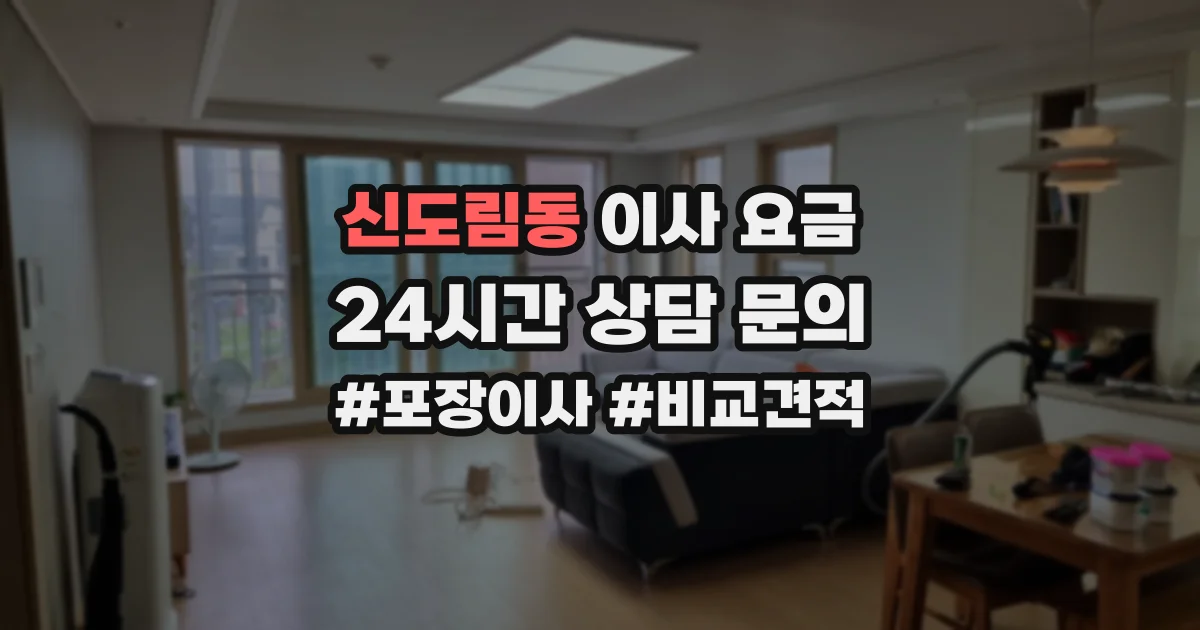 신도림동 이사 요금
