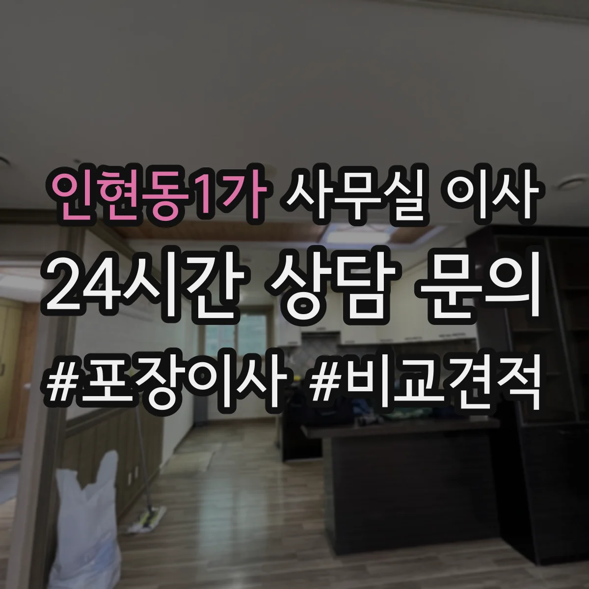 인현동1가 사무실 이사