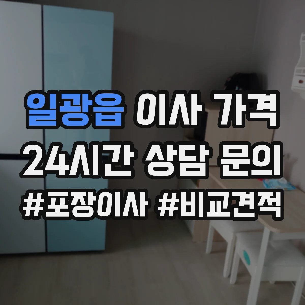 일광읍 이사 가격