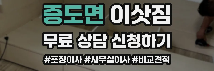 증도면 이삿짐