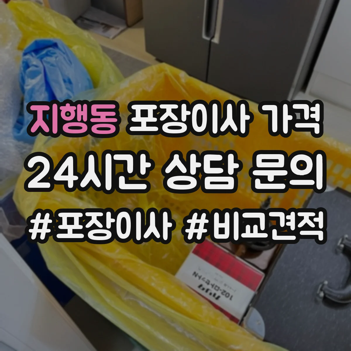 지행동 포장이사 가격
