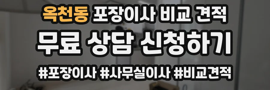 옥천동 포장이사 비교 견적