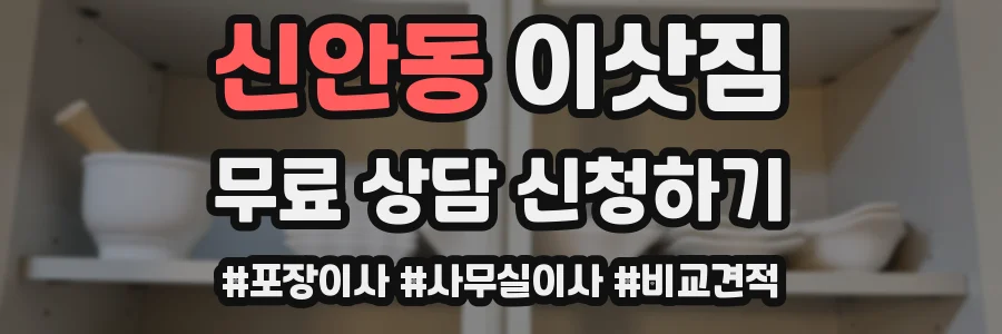 신안동 이삿짐