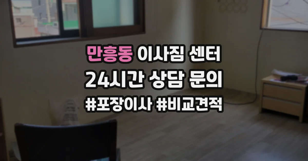 만흥동 이사짐 센터