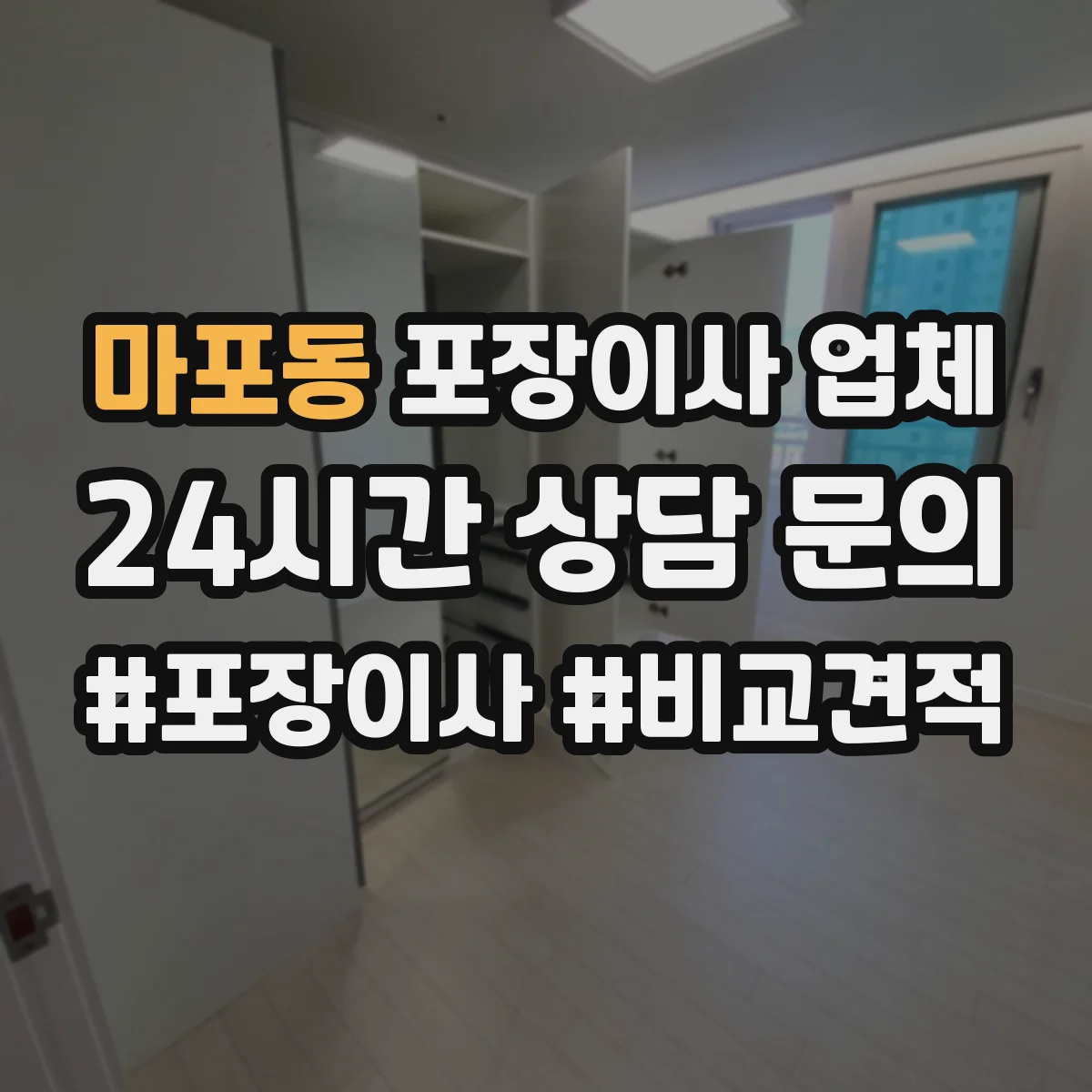 마포동 포장이사 업체