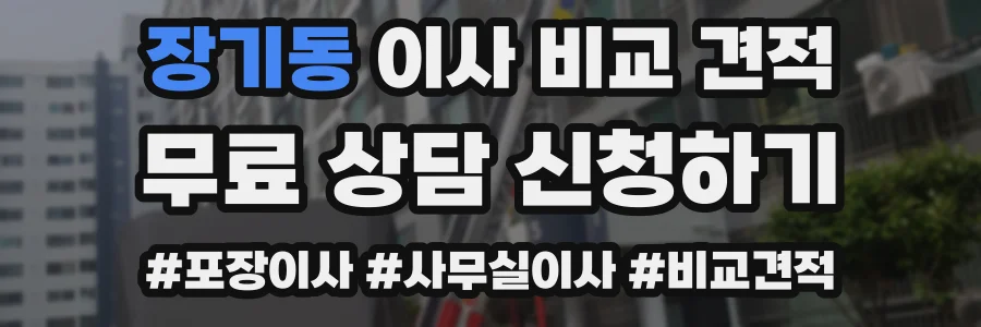 장기동 이사 비교 견적