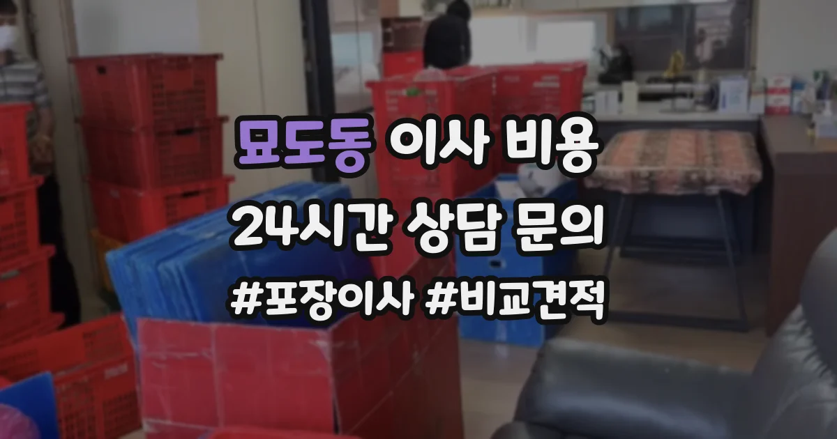 묘도동 이사 비용