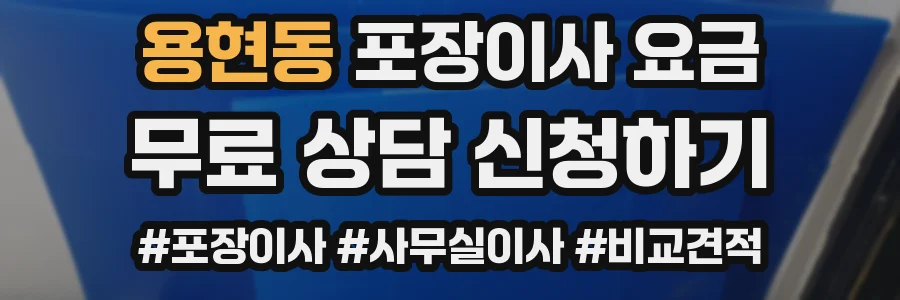 용현동 포장이사 요금