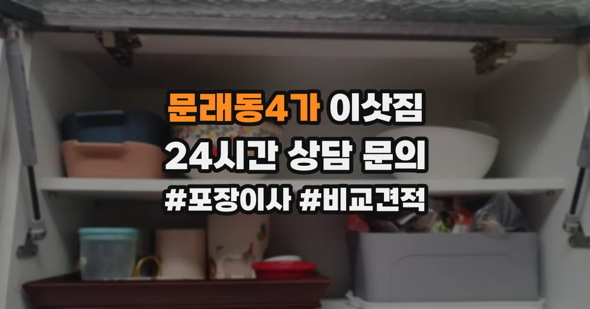 문래동4가 이삿짐