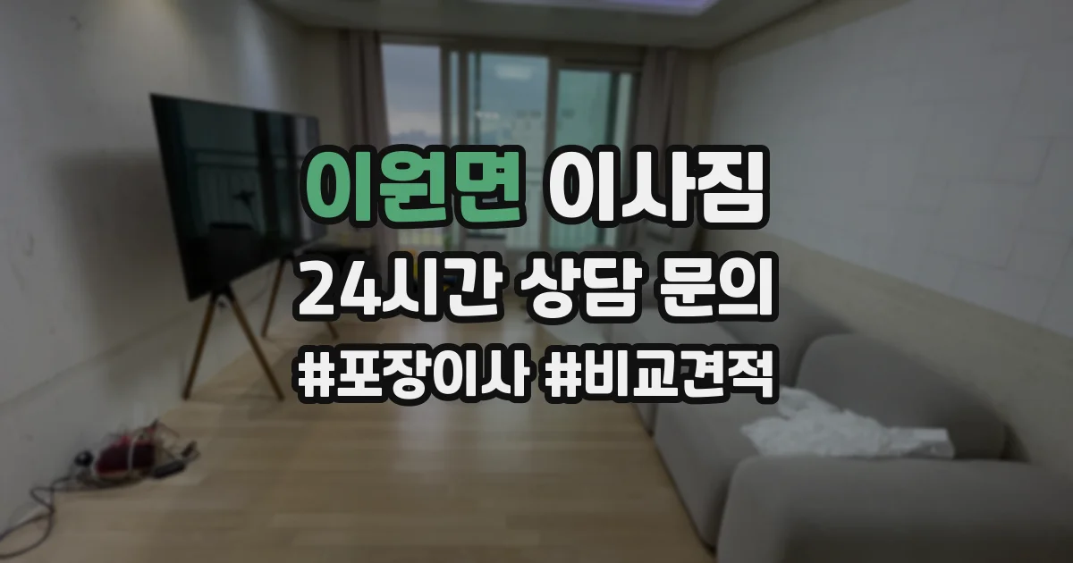 이원면 이사짐