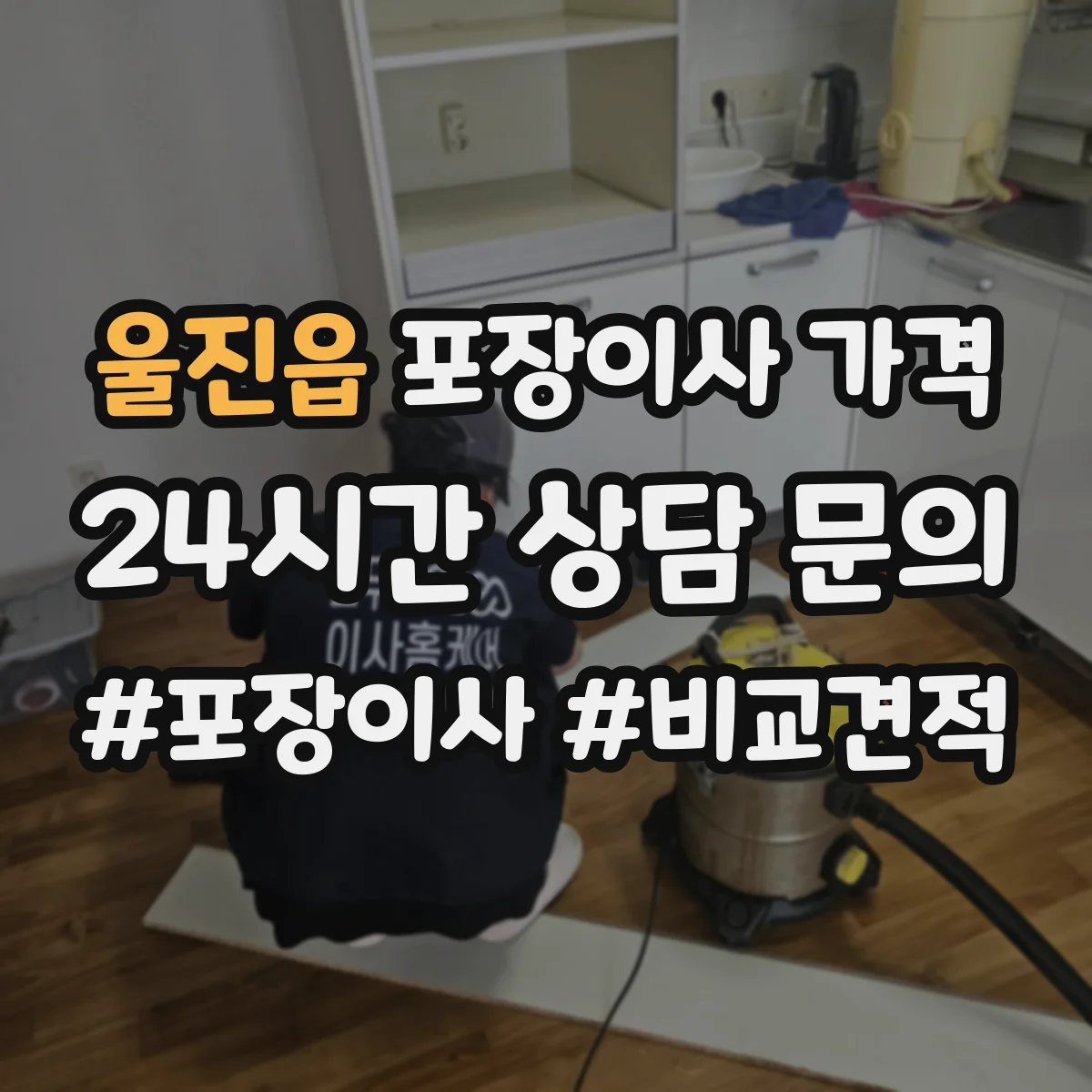 울진읍 포장이사 가격