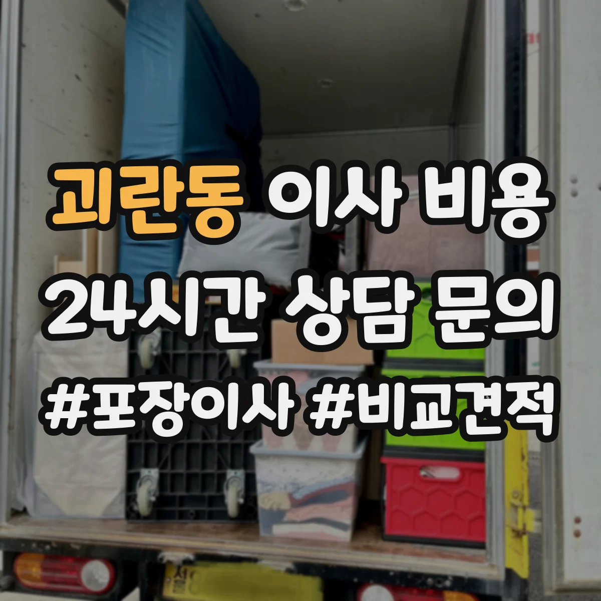 괴란동 이사 비용