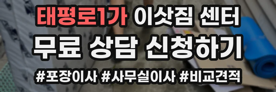 태평로1가 이삿짐 센터