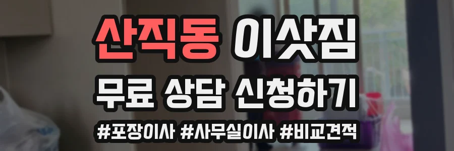 산직동 이삿짐