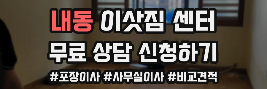 내동 이삿짐 센터