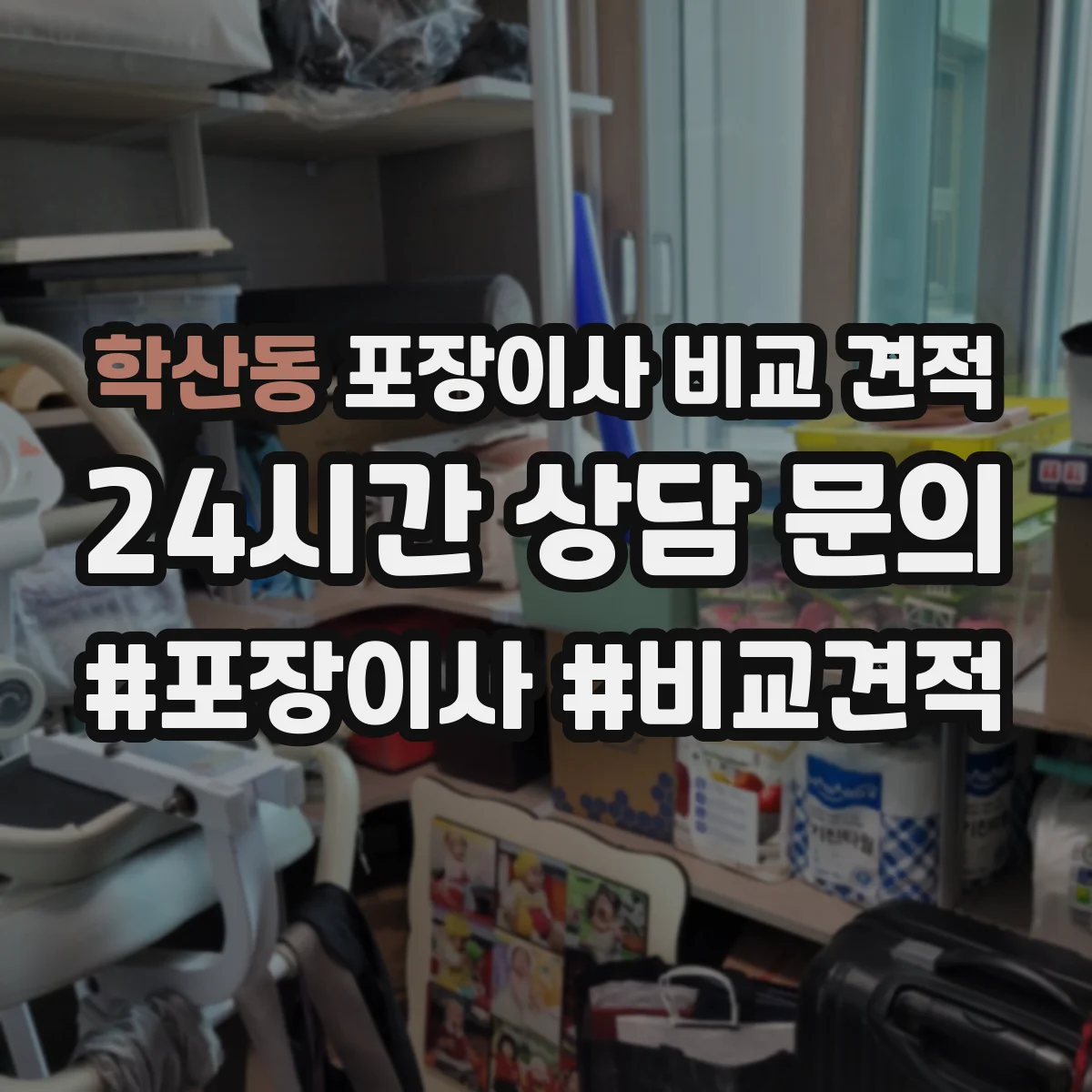 학산동 포장이사 비교 견적